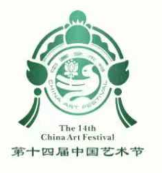 十四届艺术节