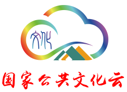 国家公共文化云